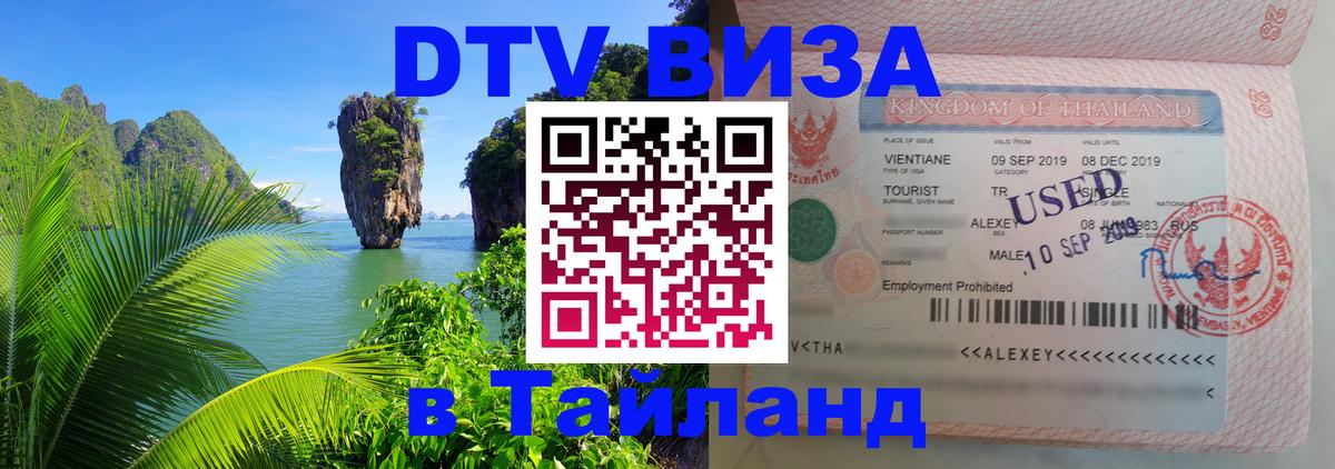 Цены на DTV визу в Таиланд — пакеты услуг, достаточно даже паспорта - Подгорица  21.11.2025 