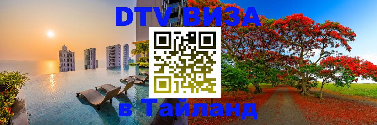 Оформить DTV визу в Тайланд 