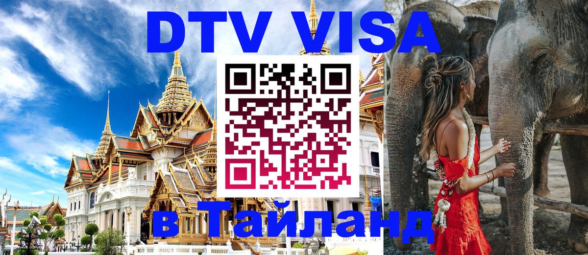 Visa ДТВ Тайланд помощь 